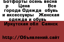 Ботфорты осень/весна, р.37 › Цена ­ 4 000 - Все города Одежда, обувь и аксессуары » Женская одежда и обувь   . Иркутская обл.,Саянск г.